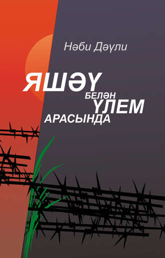 Наби Даули. Яшəү белəн үлем арасында