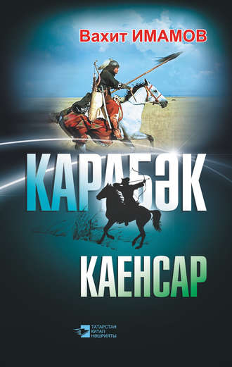 Карабәк. Каенсар (җыентык). 