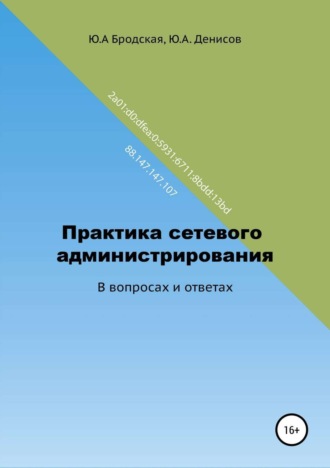Практика сетевого администрирования в вопросах и ответах. Юрий Александрович Денисов