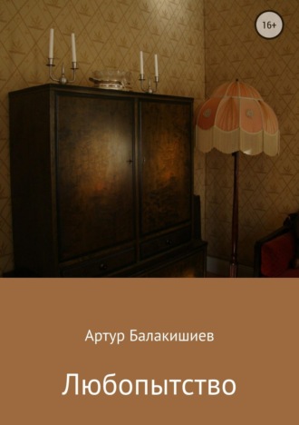 Любопытство. Артур Вагифович Балакишиев