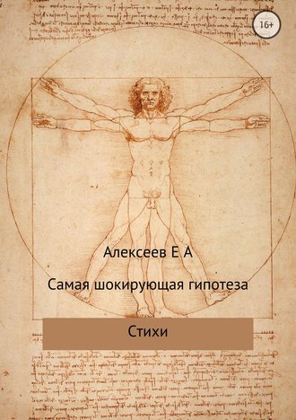 Евгений Алексеевич Алексеев. Самая шокирующая гипотеза