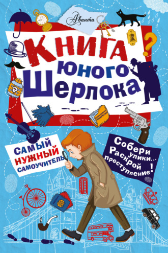 Книга юного Шерлока. Стюарт Росс