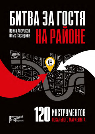 120 инструментов локального маркетинга. Сражение на своей территории. 