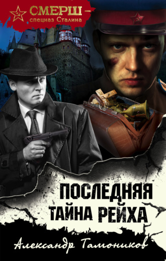 Последняя тайна рейха. 