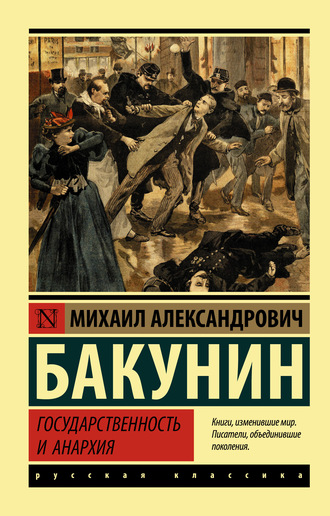 Михаил Бакунин. Государственность и анархия