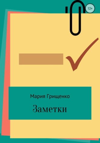 Заметки. Мария Сергеевна Грищенко