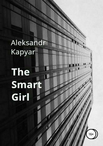 Александр Капьяр. The Smart Girl