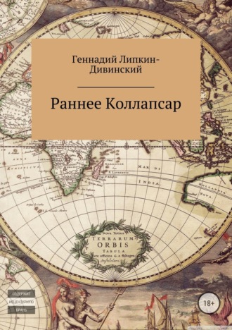 Раннее и коллапсар. 
