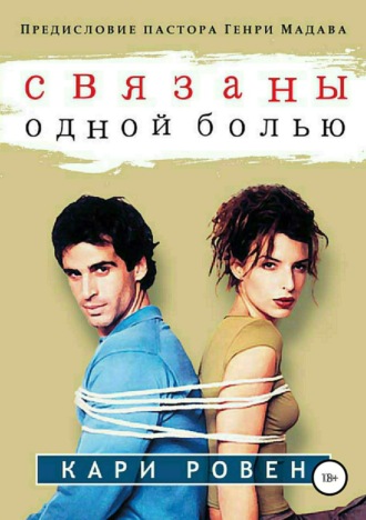 Связаны одной болью. Кари Ровен