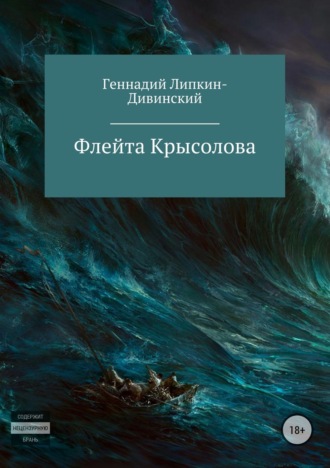 Флейта крысолова. 