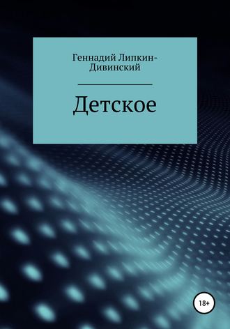 Детское. Сборник стихотворений. 