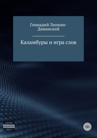 Каламбуры и игра слов. Геннадий Яковлевич Липкин-Дивинский