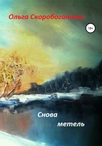 Снова метель. Ольга Александровна Скоробогатова