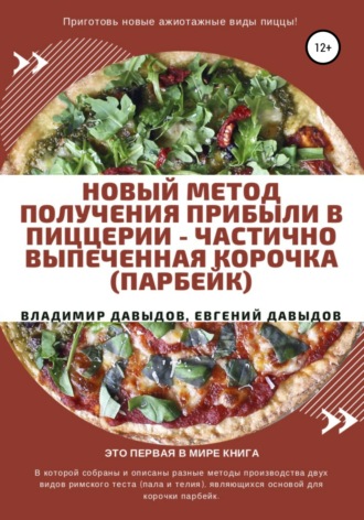Владимир Давыдов. Новый метод получения прибыли в пиццерии – частично выпеченная корочка (парбейк)