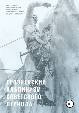 Сергей Говоров. Грозненский альпинизм советского периода