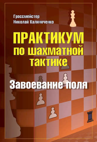 Николай Калиниченко. Практикум по шахматной тактике. Завоевание поля