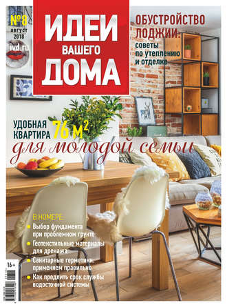 Группа авторов. Идеи Вашего Дома №08/2018