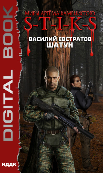 S-T-I-K-S. Шатун. Книга 1. 