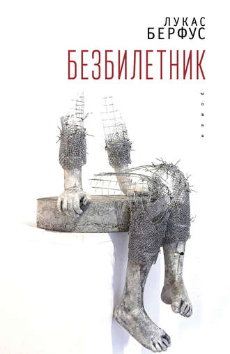 Безбилетник. Лукас Берфус