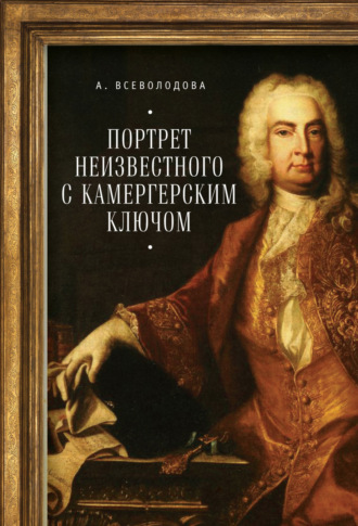 Анна Всеволодова. Портрет неизвестного с камергерским ключом