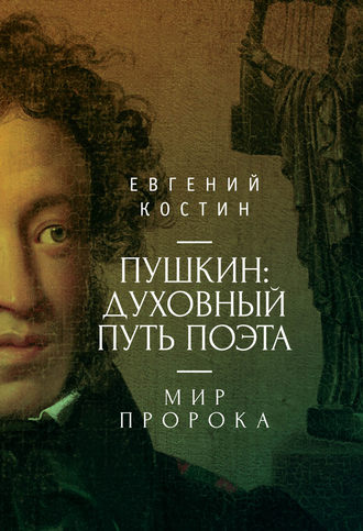 Пушкин. Духовный путь поэта. Книга вторая. Мир пророка. Евгений Костин
