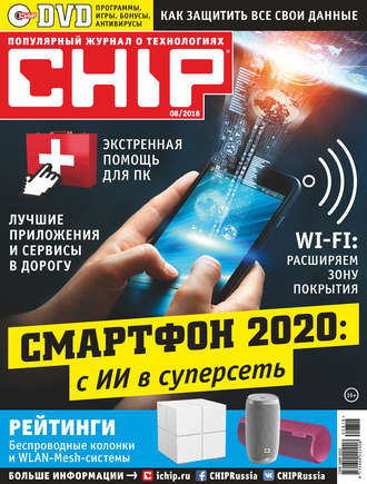 Группа авторов. CHIP. Журнал информационных технологий. №08/2018