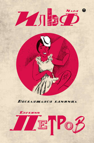Евгений Петров. Собрание сочинений в пяти томах. Том 3. Веселящаяся единица