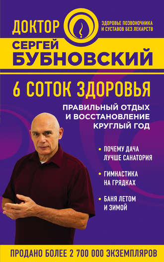6 соток здоровья. Правильный отдых и восстановление круглый год. 