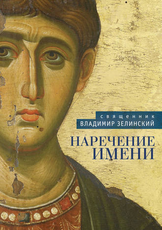 священник Владимир Зелинский. Наречение имени