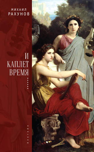 И каплет время…. Михаил Рахунов