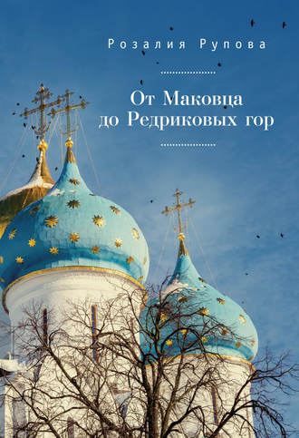 Розалия Рупова. От Маковца до Редриковых гор (сборник)