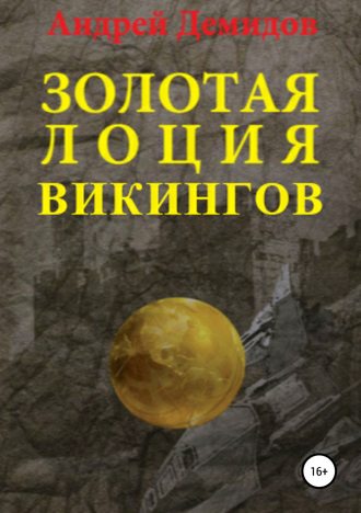 Андрей Геннадиевич Демидов. Золотая лоция викингов