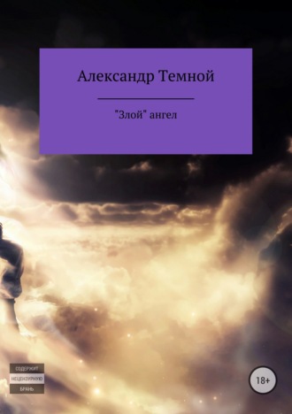 Александр Валерьевич Темной. «Злой» ангел