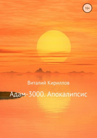 Виталий Александрович Кириллов. Адам-3000. Апокалипсис