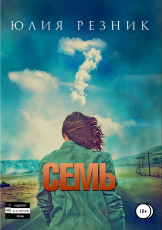 Семь. Юлия Резник
