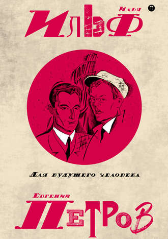 Евгений Петров. Собрание сочинений в пяти томах. Том 5. Для будущего человека