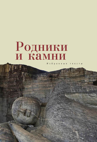 Коллектив авторов. Родники и камни (сборник)
