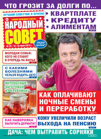 Народный совет №25/2018. Группа авторов