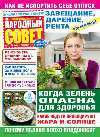 Народный совет №27/2018. Группа авторов