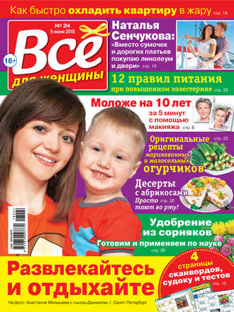 Всё для женщины №24/2018. Группа авторов