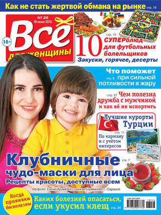 Всё для женщины №26/2018. Группа авторов