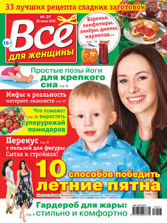 Всё для женщины №27/2018. Группа авторов