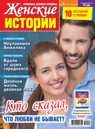 Женские истории №12/2018. Группа авторов