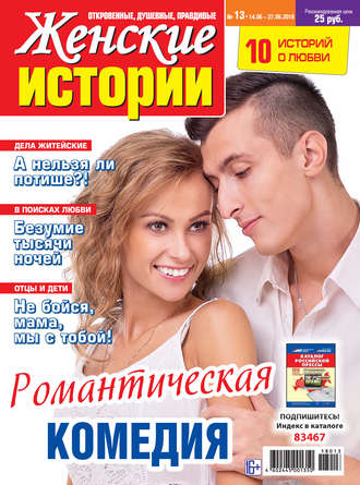 Женские истории №13/2018. Группа авторов