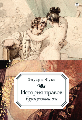 История нравов. Буржуазный век. Эдуард Фукс