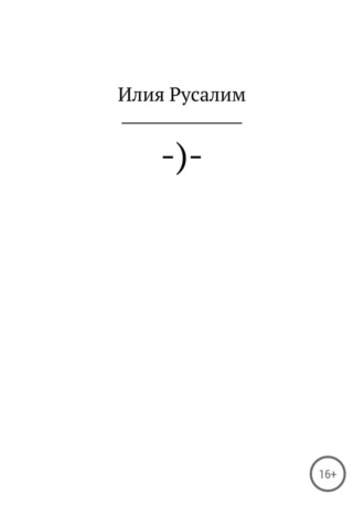 –)-. Илия Русалим
