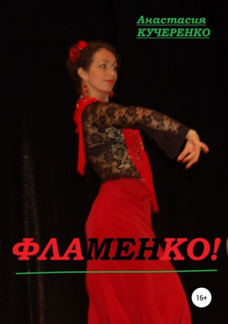 Анастасия Кучеренко. Фламенко!