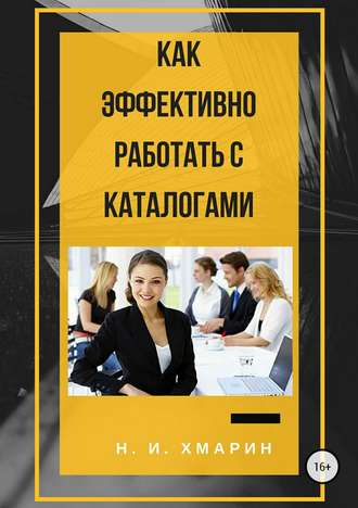 Как эффективно работать с каталогами. Николай Ильич Хмарин