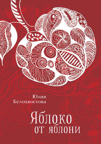 Яблоко от яблони. Юлия Белохвостова