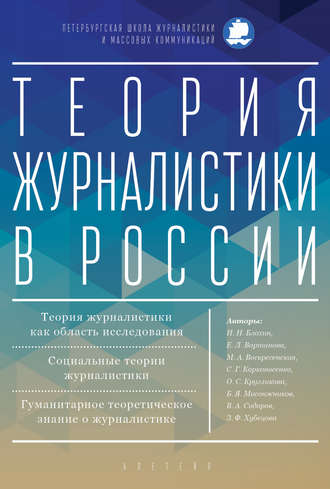 Теория журналистики в России. Коллектив авторов